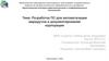 Разработка ПС для автоматизации маршрутов и документирования корпорации