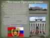Что такое Приднестровье?
