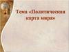 Политическая карта мира