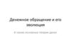Денежное обращение и его эволюция. А также основные теории денег