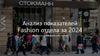 Анализ показателей Fashion отдела за 2024