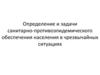Определение и задачи санитарно-противоэпидемического обеспечения населения в чрезвычайных ситуациях