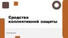 Средства коллективной защиты