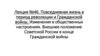 Повседневная жизнь в период революции и Гражданской войны. Изменения в общественных настроениях