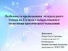 Особенности преподавания литературного чтения  (2 класс)