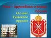 Тула – оружейная столица России