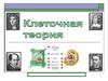 Клеточная  теория