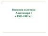Внешняя политика Александра I в 1801-1812 гг