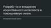 Разработка и внедрение искусственного интеллекта в повседневную жизнь