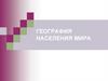 География населения мира