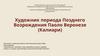 Художник периода Позднего Возрождения Паоло Веронезе (Калиари)