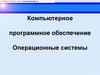 Компьютерное программное обеспечение Операционные системы