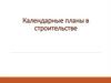 Календарные планы в строительстве