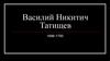 Василий Никитич Татищев. 1686-1750