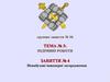 Невибухові інженерні загородження. Підривні роботи. Заняття № 4