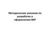 Методические указания по разработке и оформлению ВКР