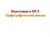 Подготовка к ОГЭ. Орфографический анализ