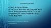Опыт и проблемы использования медицинских информационных систем на примере поликлинического учреждения