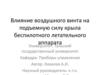 Влияние воздушного винта на подъемную силу крыла беспилотного летательного аппарата