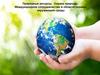Природные ресурсы. Охрана природы. Международное сотрудничество в области охраны окружающей среды