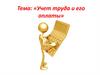 Учет труда и его оплаты