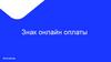 Знак онлайн оплаты