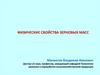 Физические свойства зерновых масc