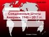 Соединенные Штаты Америки. 1945 – 2011 гг