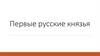 Первые русские князья
