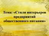 Стили интерьеров предприятий общественного питания