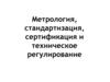 Метрология, стандартизация, сертификация и техническое регулирование