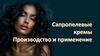 Сапропелевые кремы - производство и применение