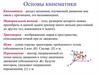 Основы кинематики  (10 класс)