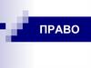 Право. Пословицы о труде
