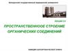 Пространственное строение органических соединений