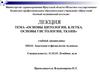 Основы цитологии, клетка. Основы гистологии, ткани