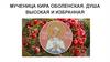 Мученица Кира Оболенская. Душа высокая и избранная