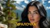 Уралочка