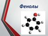 Фенолы. Классификация фенолов