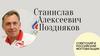 Станислав Алексеевич Поздняков. Советский и российский фехтовальщик
