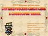 Синтаксические связи слов в словосочетаниях (8 класс)