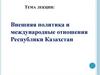Внешняя политика и международные отношения Республики Казахстан
