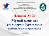 Мұнай және газ ұңғыларын бұрғылауда қауіпсіздік шаралары. Лекция 29
