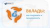 Вклады: как сохранить и приумножить