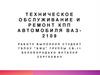 Техническое обслуживание и ремонт КПП автомобиля ВАЗ-2109