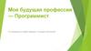 Моя будущая профессия — программист