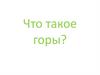Что такое горы?