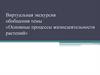 Виртуальная экскурсия обобщения темы «Основные процессы жизнедеятельности растений»