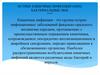 Острые кишечные инфекции (ОКИ). Бактериальные ОКИ. Лекция 6