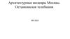 Архитектурные шедевры Москвы. Останкинская телебашня
